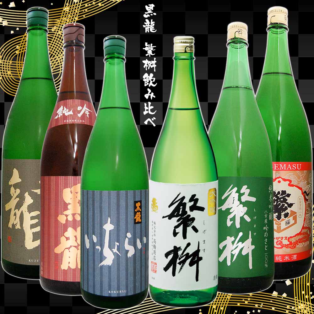 黒龍 繁桝飲み比べセット1800ml/6本　黒龍純吟 いっちょらい吟醸 九頭龍純米 繁桝大吟50 吟の里純吟　特別純米　大吟醸〜純米