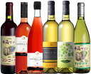 国産ワイン赤・白飲み比べセット/井筒・都農・五ヶ瀬 酸化防止剤無添加季節限定ワイン入り 赤3本白3本