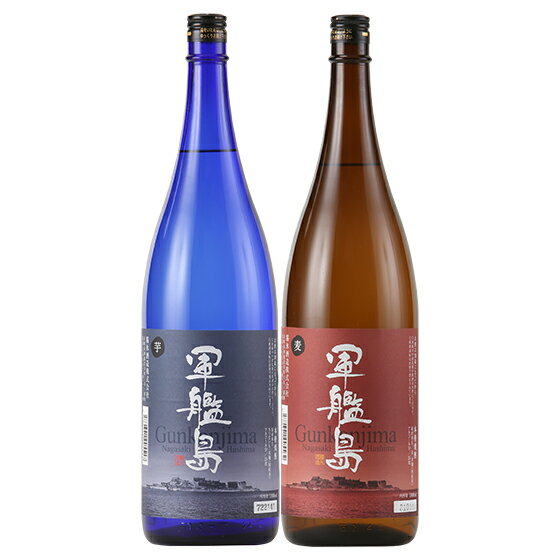 軍艦島芋焼酎・麦焼酎1800ml/2本入り包装 国際味覚優秀賞ダブル受賞【送料無料 一部地域を除く】焼酎 長崎県