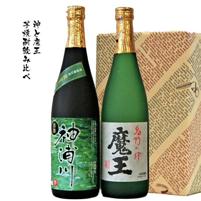 おしゃれな焼酎 神と魔王　限定芋焼酎呑み比べセット720ml◆魔王/神浦川黒麹 お酒 プレゼント ギフト