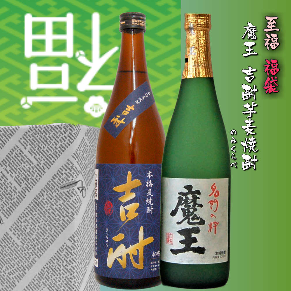 魔王 焼酎 魔王吉酎焼酎芋麦呑み比べセット720ml福袋魔王吉酎麦