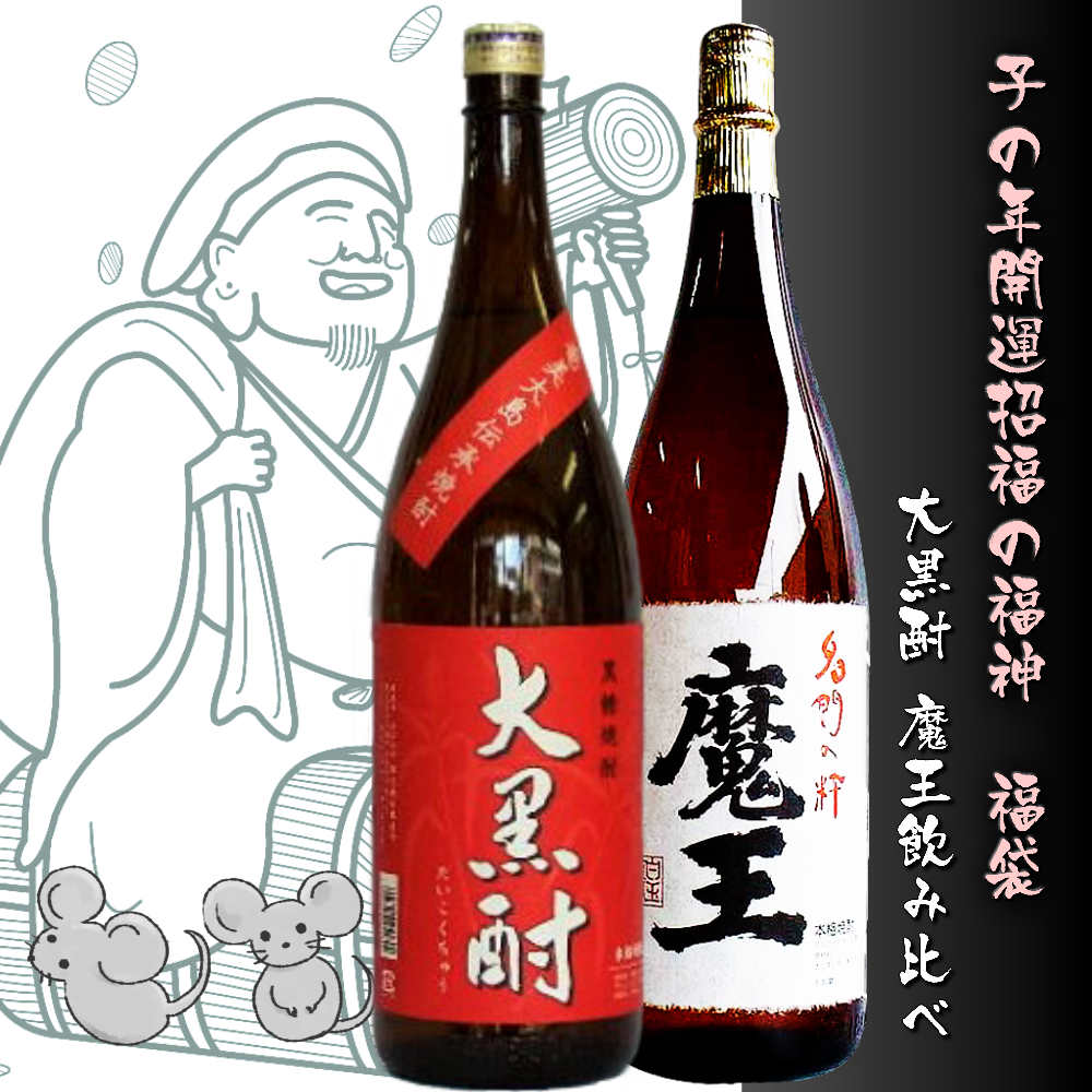 魔王 焼酎 魔王大黒酎焼酎福袋1800ml/2本セット　焼酎＞黒糖焼酎ランキング1位（8/1 14:05）焼酎＞黒糖焼酎ランキング1位（4/10 02:39）