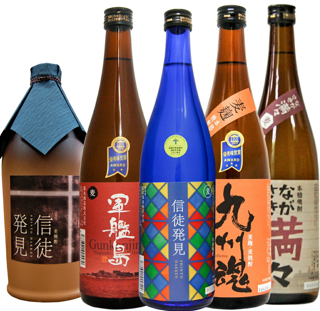 遠藤周作生誕100年記念 長崎外海むぎ焼酎飲み比べ720ML5本セット/ 25゜信徒発見 36゜信徒発見 ながさき満々 軍艦島 九州魂