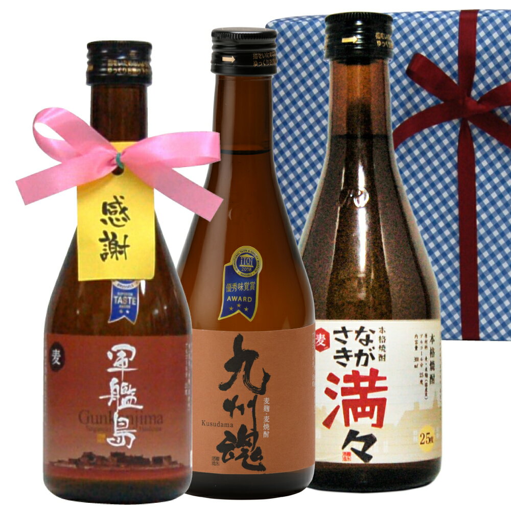 父の日 お中元2024 焼酎 麦焼酎 父の日 のみくらべ 包装無料 感謝タグ付ミニボトル箱入包装3本セット/長崎 軍艦島 九州魂麦 満々 300ml　バレンタイン 退職 還暦 新築 卒業敬老 誕生日　 焼酎＞麦焼酎ランキング1位（12/4 04:18）ホワイトデー