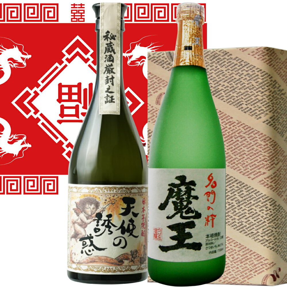 天使の誘惑 天使と魔王 2024強運祈願 セット/10年熟成天使の誘惑・魔王720ml　各1本　12セット限り　鹿児島芋焼酎限定　クリスマス 御歳暮