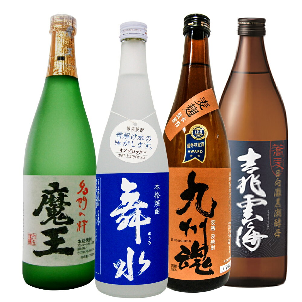 魔王(芋)・九州魂(麦)・舞水(酒粕)・吉兆雲海黒麹(蕎麦)720ml　焼酎のみくらべ4本セット