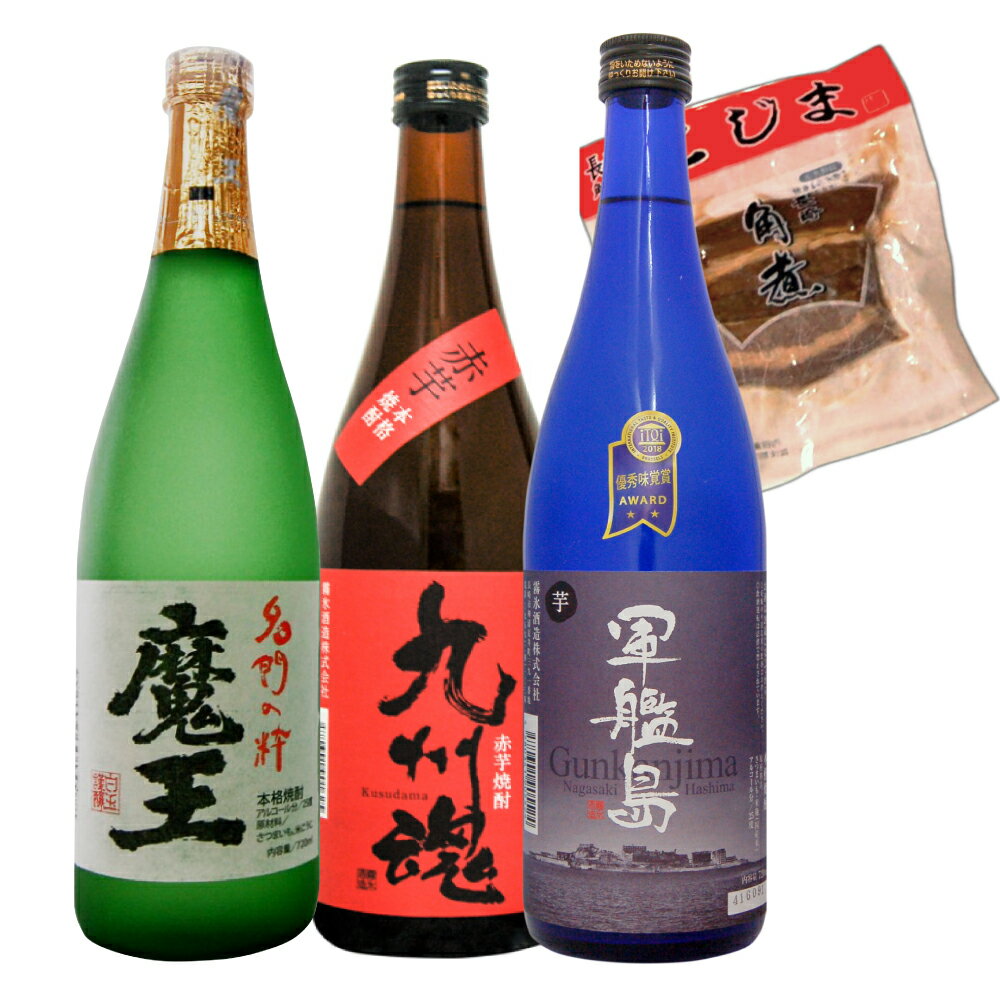 魔王・九州魂赤・軍艦島スリム　720ml　今だけ角煮1個付き　芋焼酎のみくらべ3本セット