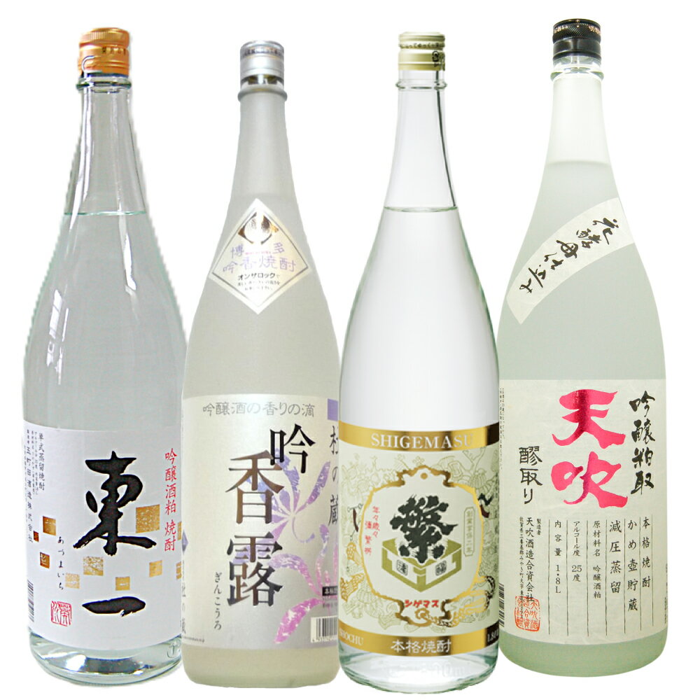 吟醸酒粕焼酎 1800ml 4本セット のみくらべ 吟香露 天吹吟醸粕取焼酎 繁桝大吟醸酒粕焼酎 東一吟醸酒粕..