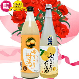 母の日 　ゆうこうのお酒＆甘酒　自然派セット★ バレンタイン 内祝 誕生日 ギフト 父の日 退職 還暦 男性 女性