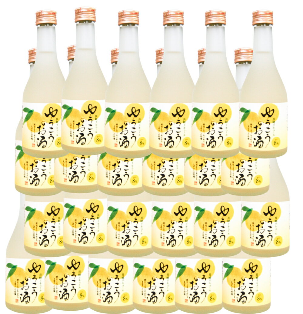 8゜ゆうこうのお酒300ml　1ケース　(24本)　飲み切りボトル　長崎 希少 幻のフルーツ 珍しい黄色いみかんのお酒