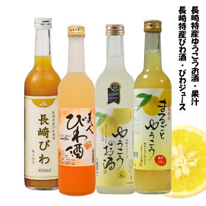 母の日　長崎特産の果実 ゆうこう(優香)・びわ使用4本セット/ゆうこうのお酒・美人びわ酒・100%まるごとゆうこう(優香)・びわジュース　500・495ml　まるごとゆうこう