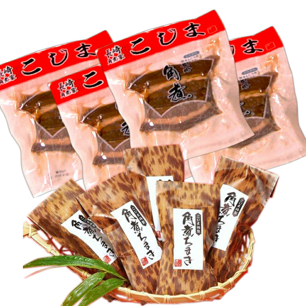 お中元 2024 長崎角煮45g4個 角煮ちまき5個/角煮家こじまの長崎特産品メール便でのお届けのためクール便 日時指定 代引き出来ません