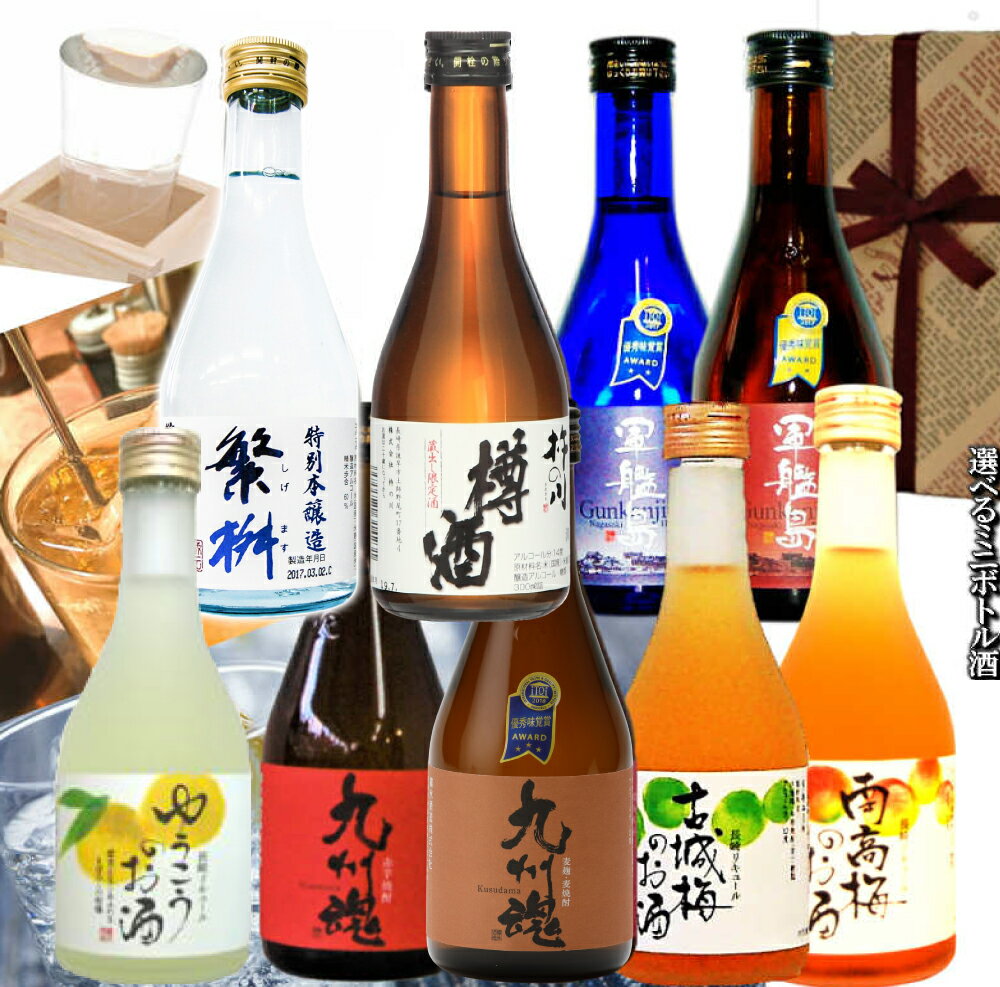 樽酒 父の日 ミニボトル選べるお酒ギフト3本セット　日本酒 焼酎 梅酒 敬老 お歳暮 父の日 飲み比べ バレンタイン ホワイトデー 誕生日　 繁桝 樽酒 軍艦島 九州魂 ゆうこうのお酒 古城梅酒 全300ml