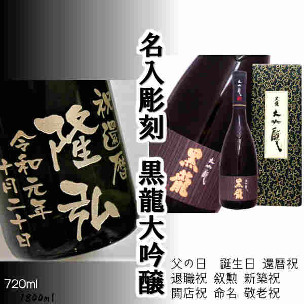 父の日 黒龍 大吟醸720ml 彫刻ボトル　ギフト 名入れ プレゼント日本酒　箱入 誕生日 還暦 退職 結婚 新築 敬老 送別会 命名 記念　日本酒＞大吟醸酒ランキング 1位 （1/4 14:49）日本酒＞大吟醸酒ランキング1位（2/3 14:19）