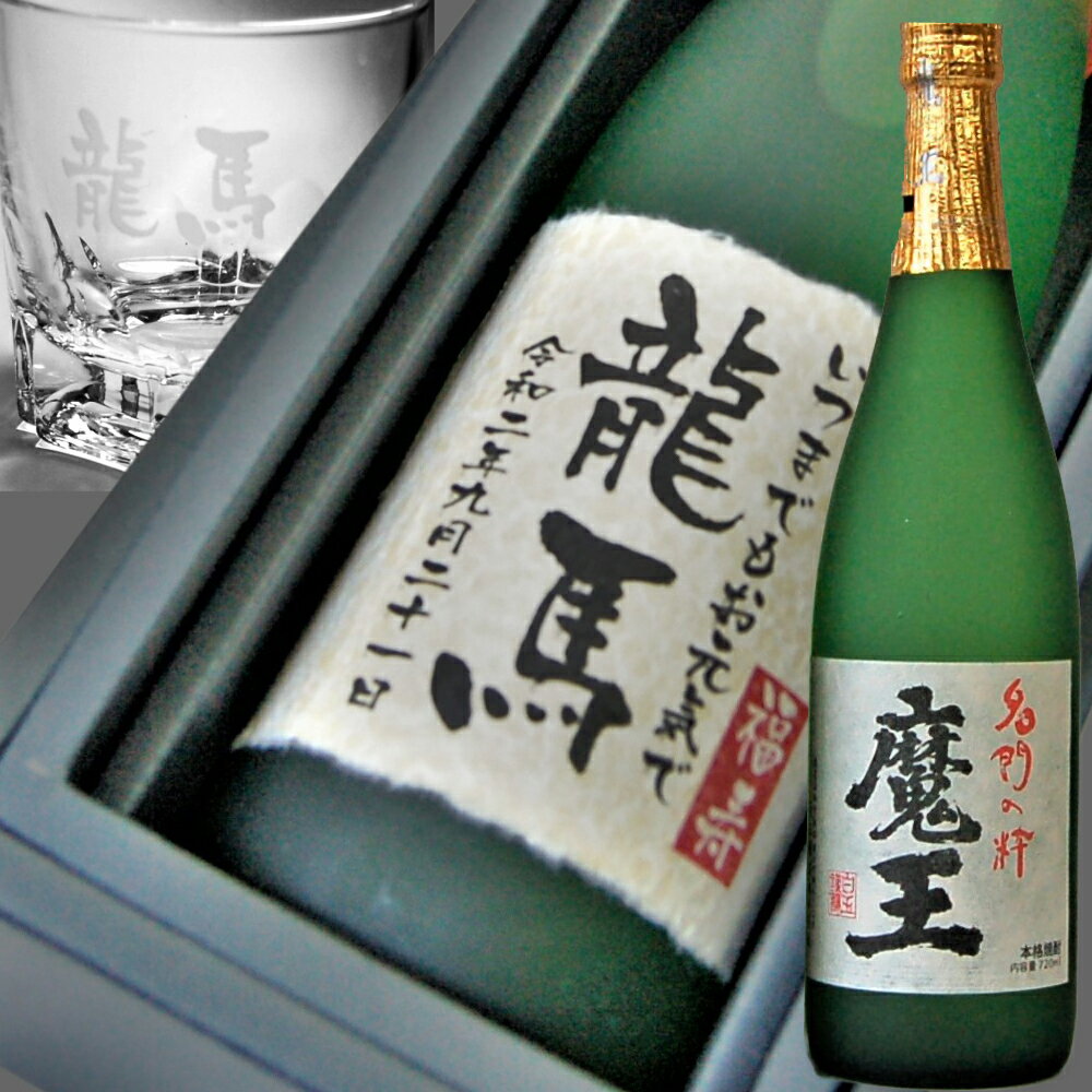 魔王 焼酎 父の日 魔王名入セット　ラベル・彫刻グラス　敬老 誕生日 退職 結婚 新築 送別会 命名 名入れ彫刻制作のため発送まで数日かかります。