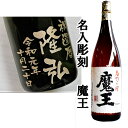 名入れ焼酎 魔王 1800ml 彫刻ボトル 名入れ プレゼント 芋焼酎木箱入　送料無料　誕生日 還暦 退職 結婚 新築 敬老 送別会 命名 記念