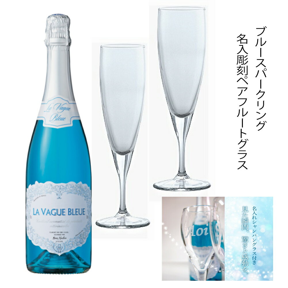 名入れワイン＆グラスのセット 結婚祝 幸せを呼ぶブルースパークリング750ml ぺアエッチング名入れシャンパングラスセット ギフト/製作に～約1週間かかります 結婚 化粧箱入り　クリスマスプレゼント