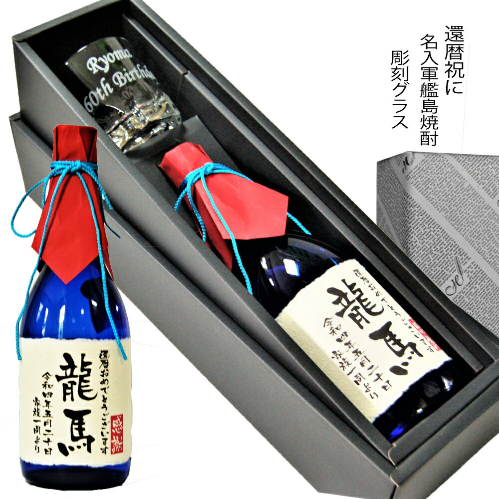 還暦の方へ　お祝い名入ラベル焼酎&名入彫刻グラスセット　軍艦島芋焼酎720ml＆ロックグラス　送料無料　焼酎