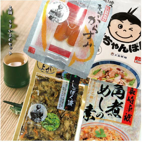 長崎うまいものセット/スライスからすみ・しっぽく漬・長崎ちゃんぽん・角煮めしの素　送料無料　メール便　和風惣菜＞セット・詰め合わせランキング 1位 （12/19 14:52）