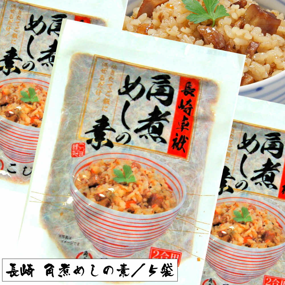 長崎特産 角煮めしの素 2合用×5袋 こじま メール便でお届け 代引き・日時指定不可 中華惣菜・点心>角煮ランキング1位(10/15 23:08)他の商品と同梱できません