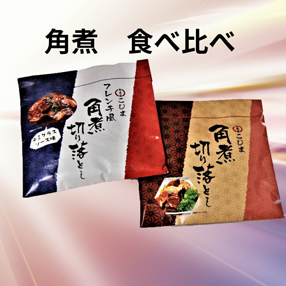 角煮切り落とし 120g　角煮切り落とし フレンチ風140g　食べ比べ　角煮家こじま　長崎特産　メール便でのお届けのためクール便　日時指定・代引き　出来ません　中華惣菜・点心＞角煮ランキング1位（1/22 05:34）他の商品と同梱できません