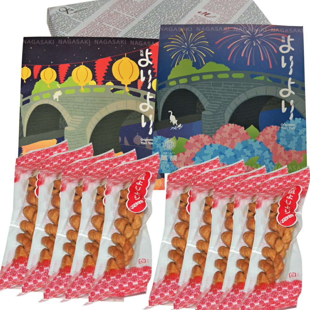 中華菓子 母の日 長崎 萬順元祖よりより (麻ファール)全10本入(個包装)/眼鏡橋花火・ランタン各デザインパッケージ各1(各5本入)　ギフトにも! メール便のため代引支払・日時指定はお断りいたます スイーツ・お菓子＞中華菓子ランキング1位（6/11 13:20）他の商品と同梱できません