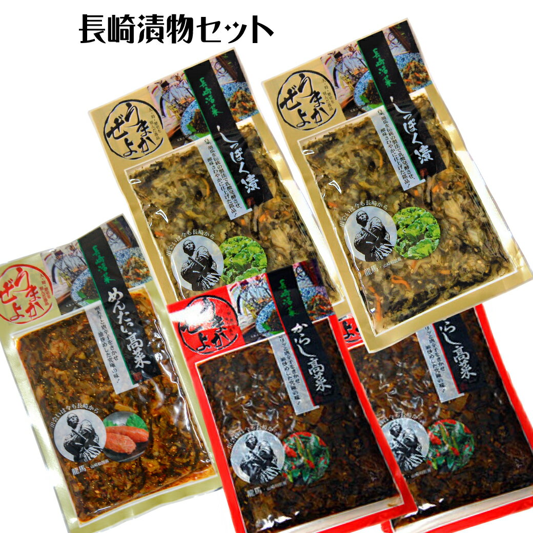 長崎お漬物セット5袋/しっぽく漬2 からし高菜2 めんたい高菜1 メール便(ポスト投函) クール・代引き・日時指定不可 送料無料 漬物>セット・詰め合わせランキング1位(4/9 16:36)他の商品と同梱できません