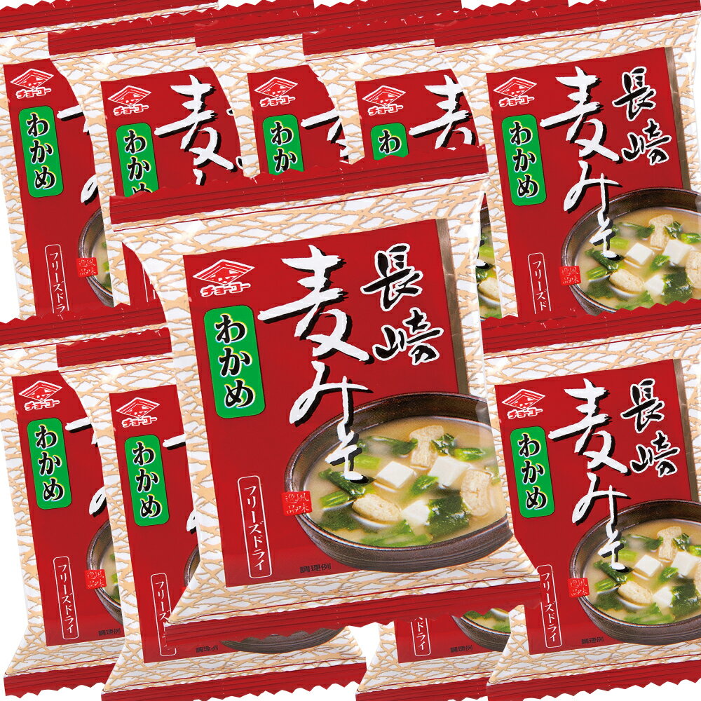チョーコー長崎、フリーズドライ 長崎麦みそ味噌汁　10.5g×10個　メール便お届け、代引・クール便不可 他商品同送はいたしません。のサムネイル