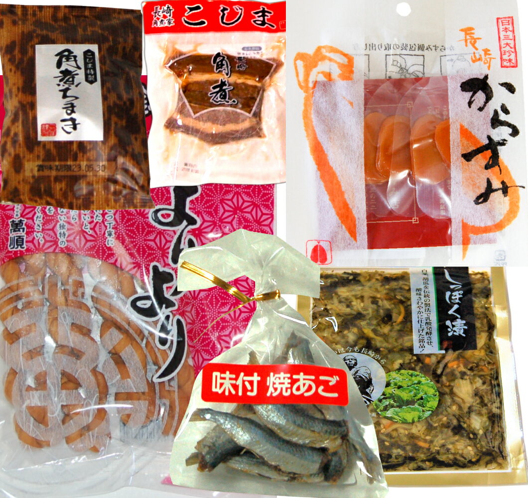 長崎おつまみセット からすみスライス しっぽく漬 角煮 角煮ちまき 味付焼きあご 元祖よりより 送料無料 メール便 代引・クール便・日時指定できません 父の日 敬老の日 バレンタイン 誕生日 ご希望で、包装無料 ギフトにも
