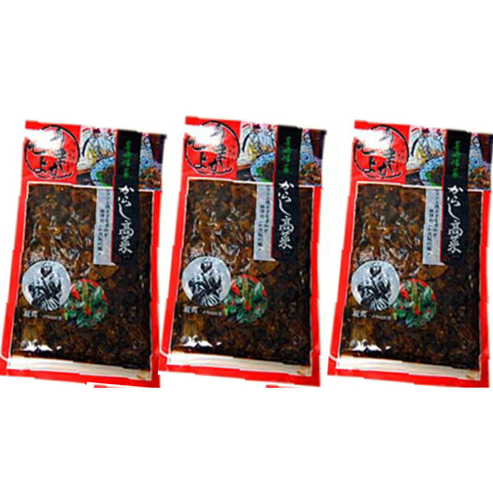 からし高菜200g 3個 漬物 メール便 他の商品と同梱できません 代引・日時指定できません
