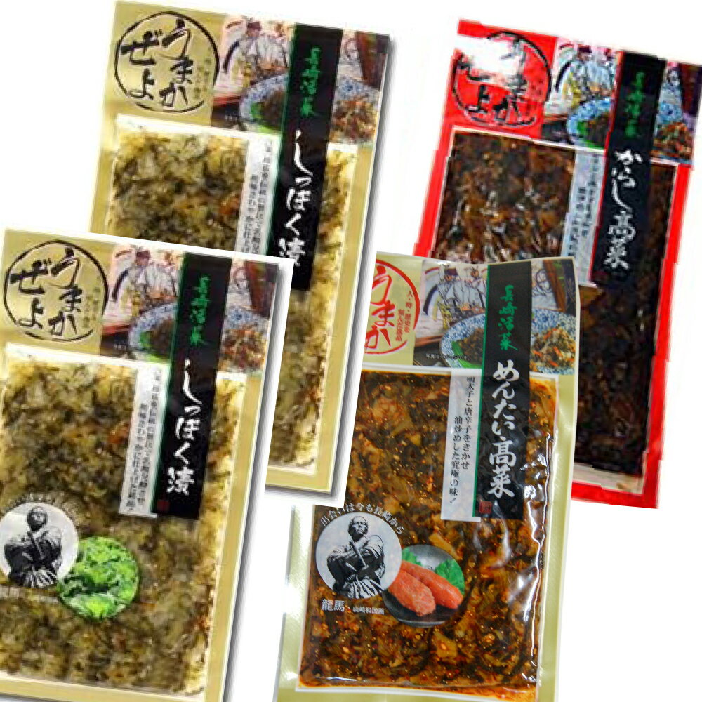 長崎お漬物セット4袋/しっぽく漬2 からし高菜1 めんたい高菜1 メール便(ポスト投函) クール・代引き・日時指定不可 送料無料 他の商品と同梱できません ギフトにも!