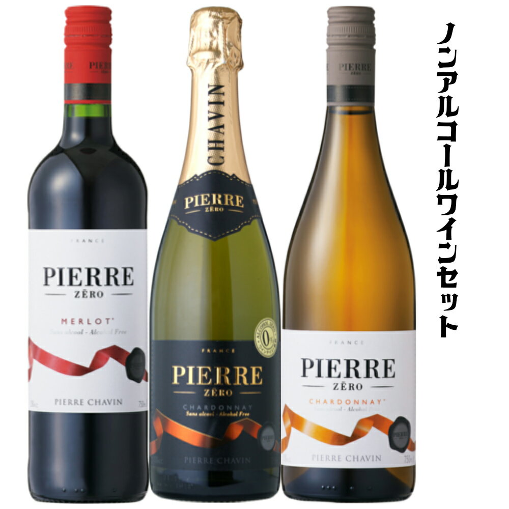 ノンアルコールワイン3本セット/スパークリング・赤・白フランス産　750ml　味で人気!! ギフトタイムセ-ル2021.3　39年サンキュー