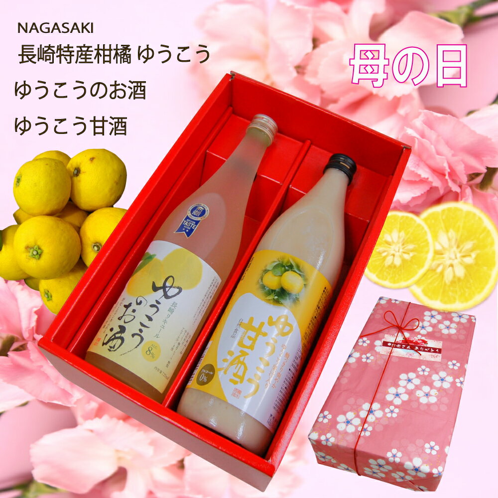 母の日 　ゆうこうのお酒＆甘酒　自然派セット★ バレンタイン 内祝 誕生日 ギフト 父の日 退職 還暦 男性 女性