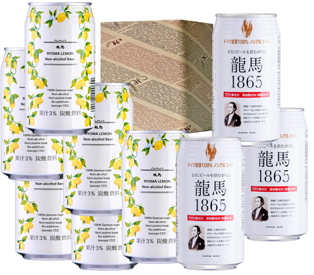 ノンアルコールビール龍馬9本セット日本産/龍馬1865・龍馬レモン 350ml/全9缶 箱入 クリスマスプレゼント お歳暮 ビール・発泡酒>ノンアルコールランキ...