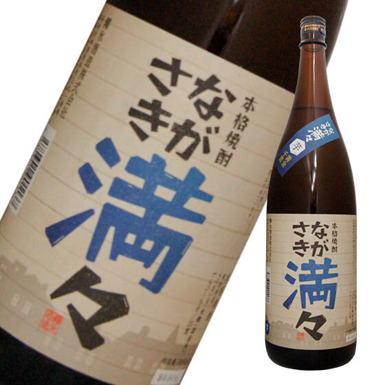 芋焼酎 ながさき満々 1800ml 25° 長崎の酒 焼酎