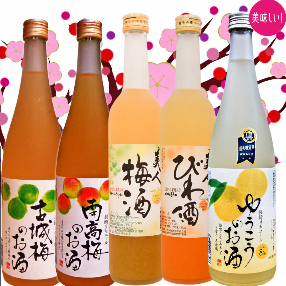 母の日　長崎特産梅酒・フルーツ酒のみくらべ5本セット/南高梅酒 古城梅酒 ゆうこうのお酒 美人びわ酒 ..