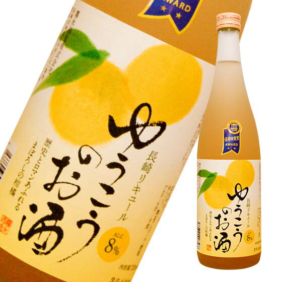 ゆうこうのお酒720ml　香り高い柑橘-ゆうこう(優香)の天然果汁のお酒