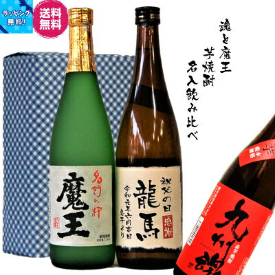 魔王名入・九州魂赤芋焼酎飲み比べ720ml/2本入ラベル 箱