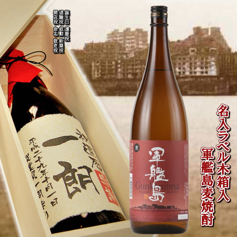 父の日 お中元2024 名入ラベルボトル 軍艦島麦焼酎1800ml　木箱入り　送料無料　敬老 父の日 還暦 誕生日 退職 開店 祝 叙勲 歓迎会 退官 結婚 新築 ギフト 包装してお届けをさせていただきます