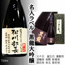 黒龍大吟醸　名入ラベルボトル　720ml　送料無料一部地域除　敬老 誕生日 還暦 退職 結婚 新築 送別会 命名 記念