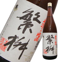 繁桝 手造り地酒 本醸造 1800ml　福岡県　日本酒