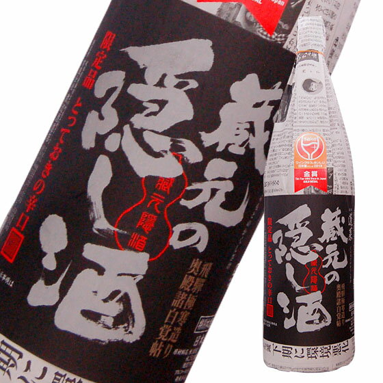蔵元の隠し酒・番外品 1800ml　日本酒 渡辺酒造 岐阜県