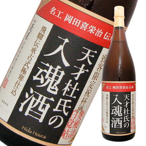 天才杜氏の入魂酒 1800ml　日本酒 渡辺酒造 岐阜県