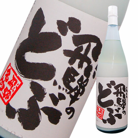 飛騨のどぶ 1800ml　日本酒 渡辺酒造 岐阜県　にごり酒　日本酒＞その他ランキング1位（11/26 07:35）