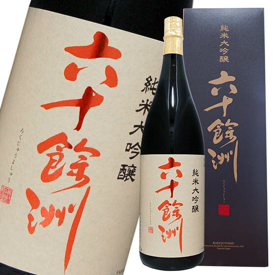 限定 六十餘洲 純米大吟醸 1800ml 長崎の酒 日本酒