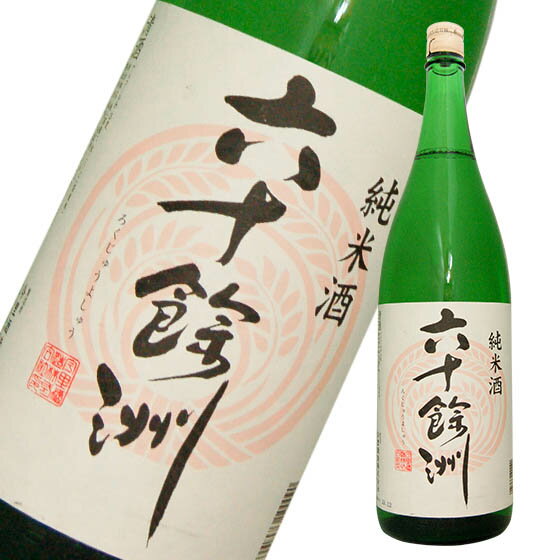 六十餘洲　純米　720ml　長崎の酒　日本酒