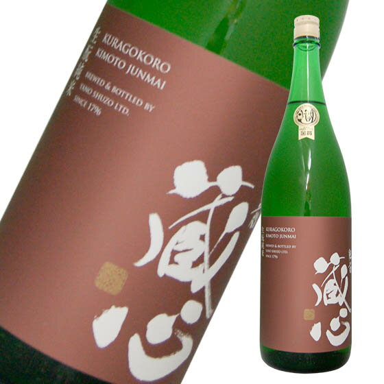 肥前蔵心 生もと純米　1800ml　日本酒