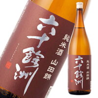 六十餘洲　純米酒山田錦　1800ml　長崎の酒　日本酒