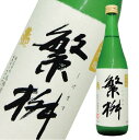 繁桝　大吟醸50　720ml　限定　日本酒