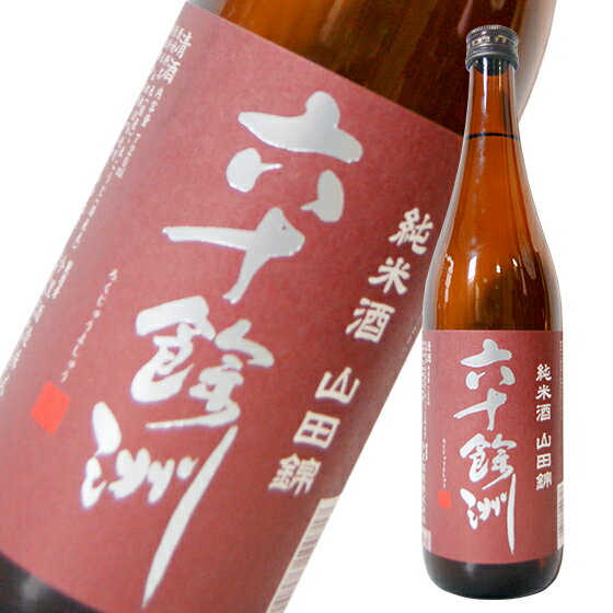 六十餘洲 純米酒山田錦 720ml 長崎の酒